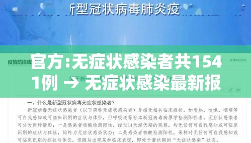 官方:无症状感染者共1541例 → 无症状感染最新报道 官方:无症状感染者共1541例 → 无症状感染最新报道