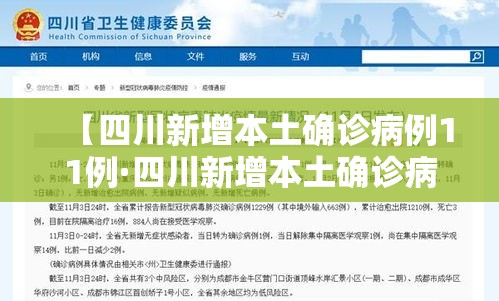 【四川新增本土确诊病例11例·四川新增本土确诊病例11例详情】 【四川新增本土确诊病例11例·四川新增本土确诊病例11例详情】