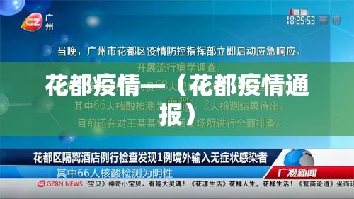 花都疫情—(花都疫情通报) 花都疫情—(花都疫情通报)