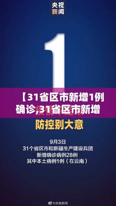【31省区市新增1例确诊,31省区市新增确诊2】 【31省区市新增1例确诊,31省区市新增确诊2】