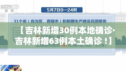 【吉林新增30例本地确诊·吉林新增63例本土确诊 !】 【吉林新增30例本地确诊·吉林新增63例本土确诊 !】
