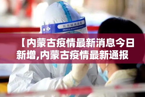【内蒙古疫情最新消息今日新增,内蒙古疫情最新通报】