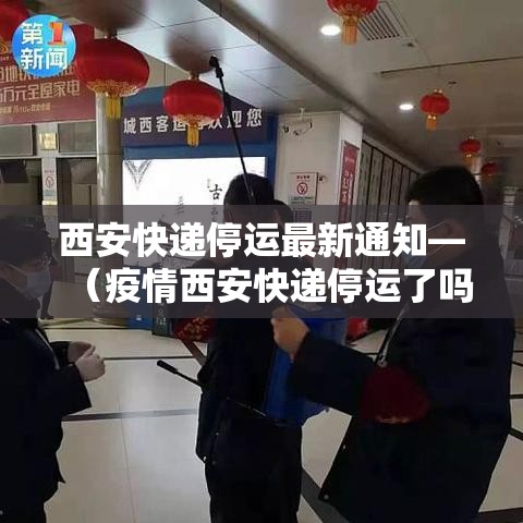 西安快递停运最新通知—(疫情西安快递停运了吗) 西安快递停运最新通知—(疫情西安快递停运了吗)