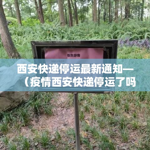 西安快递停运最新通知—(疫情西安快递停运了吗) 西安快递停运最新通知—(疫情西安快递停运了吗)
