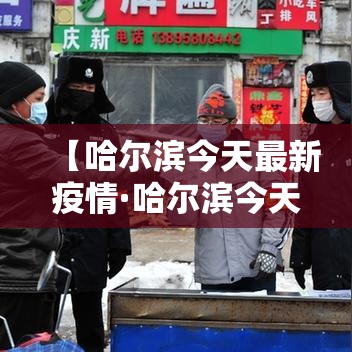 【哈尔滨今天最新疫情·哈尔滨今天疫情最新消息多少例了】