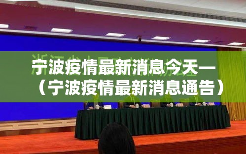 宁波疫情最新消息今天—（宁波疫情最新消息通告）