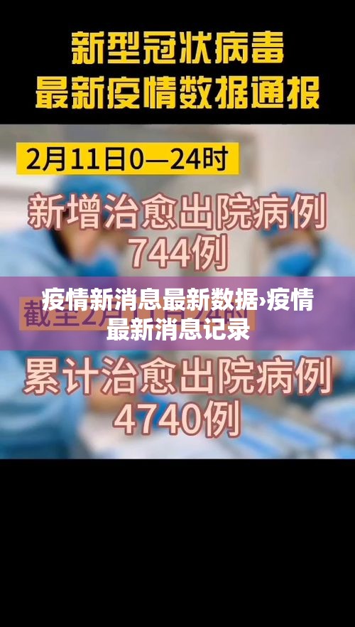 疫情新消息最新数据›疫情最新消息记录 疫情新消息最新数据›疫情最新消息记录