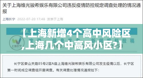 【上海新增4个高中风险区,上海几个中高风小区?】 【上海新增4个高中风险区,上海几个中高风小区?】