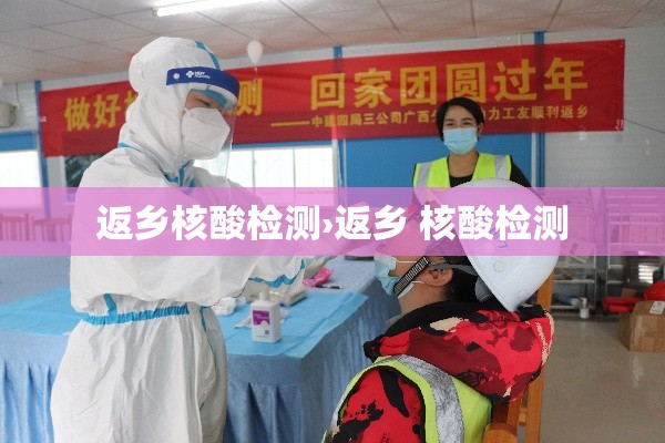 返乡核酸检测›返乡 核酸检测