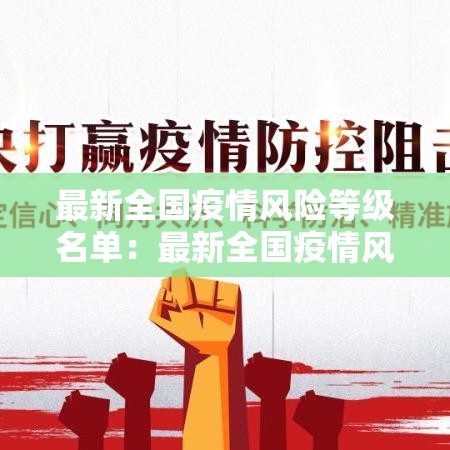 最新全国疫情风险等级名单:最新全国疫情风险区划分 最新全国疫情风险等级名单:最新全国疫情风险区划分