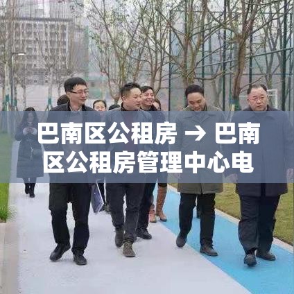 巴南区公租房 → 巴南区公租房管理中心电话 巴南区公租房 → 巴南区公租房管理中心电话