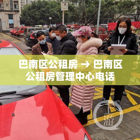 巴南区公租房 → 巴南区公租房管理中心电话 巴南区公租房 → 巴南区公租房管理中心电话