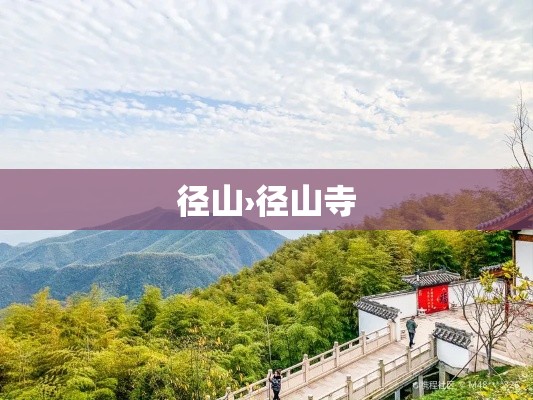 径山›径山寺 径山›径山寺