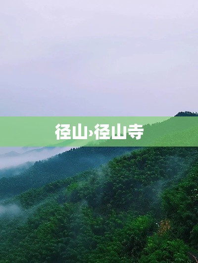 径山›径山寺 径山›径山寺