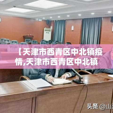 【天津市西青区中北镇疫情,天津市西青区中北镇是郊区吗】