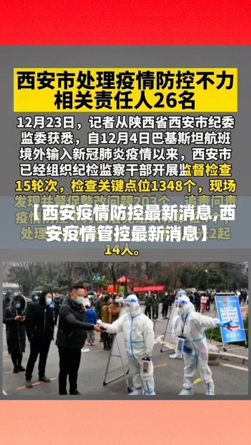 【西安疫情防控最新消息,西安疫情管控最新消息】 【西安疫情防控最新消息,西安疫情管控最新消息】