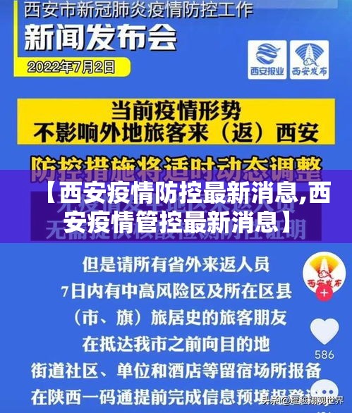 【西安疫情防控最新消息,西安疫情管控最新消息】 【西安疫情防控最新消息,西安疫情管控最新消息】