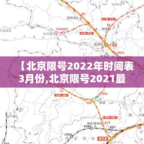 【北京限号2022年时间表3月份,北京限号2021最新限号3月】 【北京限号2022年时间表3月份,北京限号2021最新限号3月】