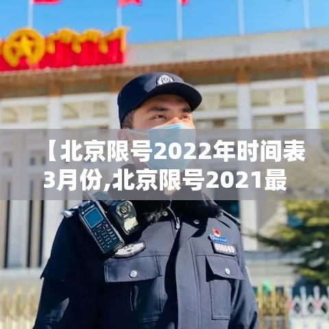【北京限号2022年时间表3月份,北京限号2021最新限号3月】 【北京限号2022年时间表3月份,北京限号2021最新限号3月】