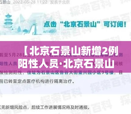 【北京石景山新增2例阳性人员·北京石景山2例疫情】 【北京石景山新增2例阳性人员·北京石景山2例疫情】