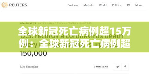 全球新冠死亡病例超15万例:全球新冠死亡病例超17万例 全球新冠死亡病例超15万例:全球新冠死亡病例超17万例