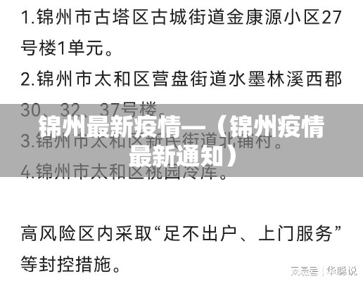 锦州最新疫情—（锦州疫情最新通知）