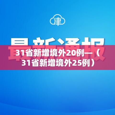 31省新增境外20例—(31省新增境外25例) 31省新增境外20例—(31省新增境外25例)