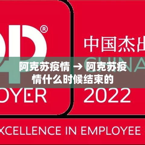 阿克苏疫情 → 阿克苏疫情什么时候结束的