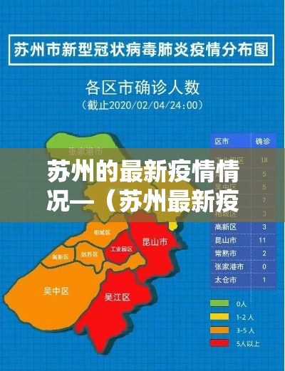 苏州的最新疫情情况—(苏州最新疫情新增4例)