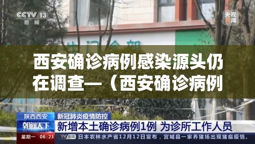 西安确诊病例感染源头仍在调查—(西安确诊病例行动轨迹) 西安确诊病例感染源头仍在调查—(西安确诊病例行动轨迹)