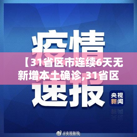 【31省区市连续6天无新增本土确诊,31省区市连续5天本土无新增】 【31省区市连续6天无新增本土确诊,31省区市连续5天本土无新增】