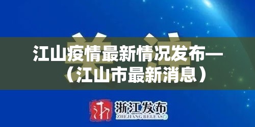 江山疫情最新情况发布—(江山市最新消息) 江山疫情最新情况发布—(江山市最新消息)
