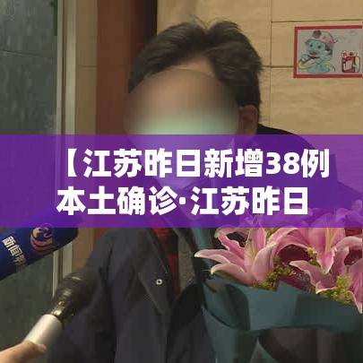 【江苏昨日新增38例本土确诊·江苏昨日新增61例本土确】 【江苏昨日新增38例本土确诊·江苏昨日新增61例本土确】