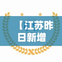 【江苏昨日新增38例本土确诊·江苏昨日新增61例本土确】 【江苏昨日新增38例本土确诊·江苏昨日新增61例本土确】