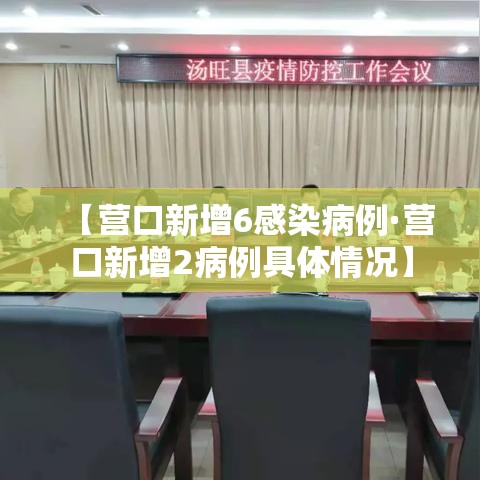 【营口新增6感染病例·营口新增2病例具体情况】 【营口新增6感染病例·营口新增2病例具体情况】