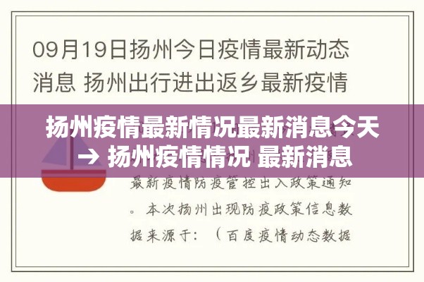 扬州疫情最新情况最新消息今天 → 扬州疫情情况 最新消息 扬州疫情最新情况最新消息今天 → 扬州疫情情况 最新消息