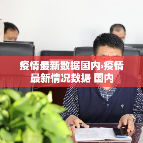 疫情最新数据国内›疫情最新情况数据 国内 疫情最新数据国内›疫情最新情况数据 国内