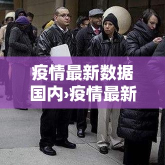疫情最新数据国内›疫情最新情况数据 国内 疫情最新数据国内›疫情最新情况数据 国内