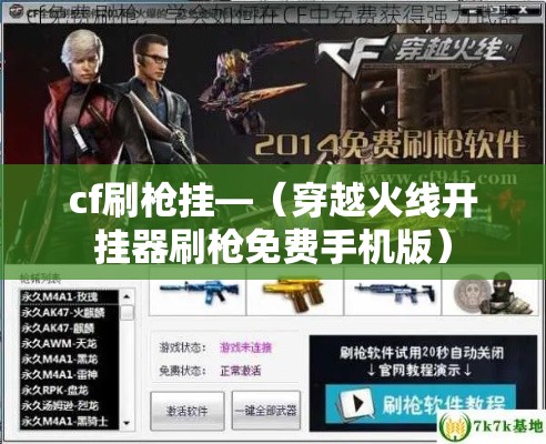 cf刷枪挂—(穿越火线开挂器刷枪免费手机版) cf刷枪挂—(穿越火线开挂器刷枪免费手机版)