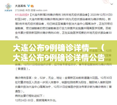 大连公布9例确诊详情—（大连公布9例确诊详情公告）