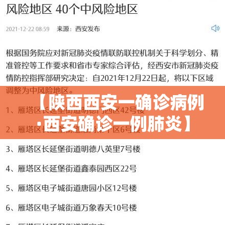 【陕西西安一确诊病例·西安确诊一例肺炎】 【陕西西安一确诊病例·西安确诊一例肺炎】