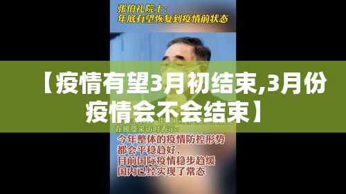 【疫情有望3月初结束,3月份疫情会不会结束】 【疫情有望3月初结束,3月份疫情会不会结束】