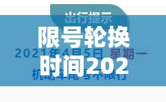 限号轮换时间2021—(限号轮换时间) 限号轮换时间2021—(限号轮换时间)