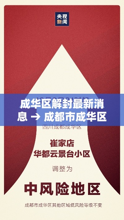 成华区解封最新消息 → 成都市成华区有没有疫情 成华区解封最新消息 → 成都市成华区有没有疫情