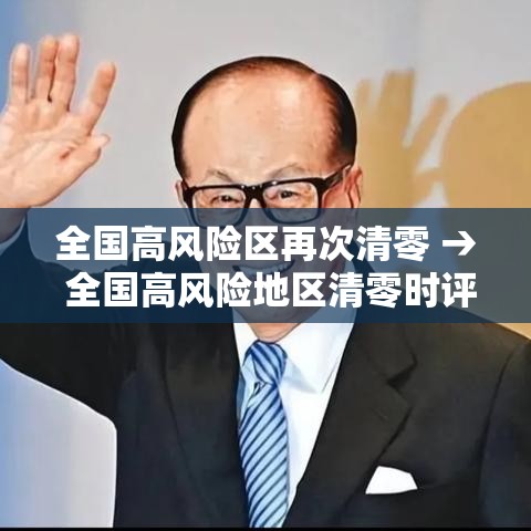 全国高风险区再次清零 → 全国高风险地区清零时评 全国高风险区再次清零 → 全国高风险地区清零时评