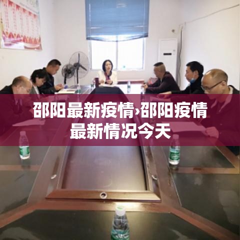 邵阳最新疫情›邵阳疫情最新情况今天 邵阳最新疫情›邵阳疫情最新情况今天