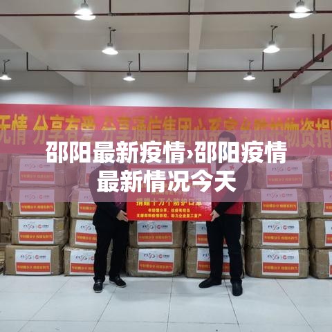 邵阳最新疫情›邵阳疫情最新情况今天