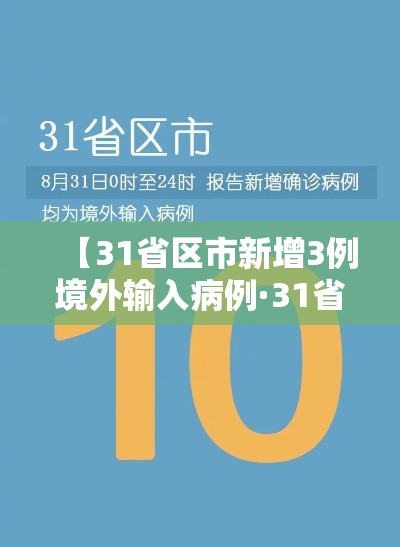 【31省区市新增3例境外输入病例·31省区市新增6例境外输入病例】 【31省区市新增3例境外输入病例·31省区市新增6例境外输入病例】