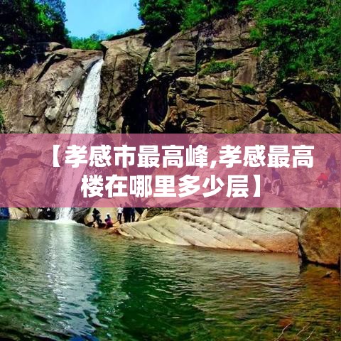 【孝感市最高峰,孝感最高楼在哪里多少层】