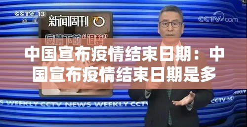 中国宣布疫情结束日期:中国宣布疫情结束日期是多少 中国宣布疫情结束日期:中国宣布疫情结束日期是多少